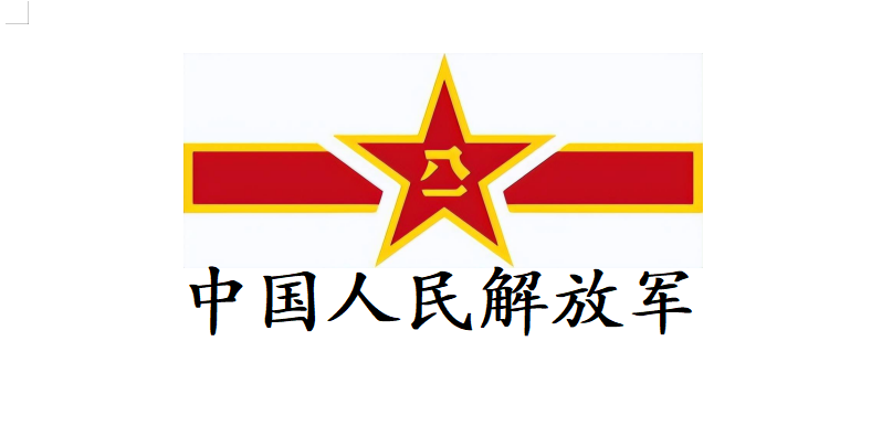 中國(guó)人民解放軍某部隊(duì)
